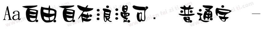 Aa自由自在浪漫可爱 普通字体字体转换
